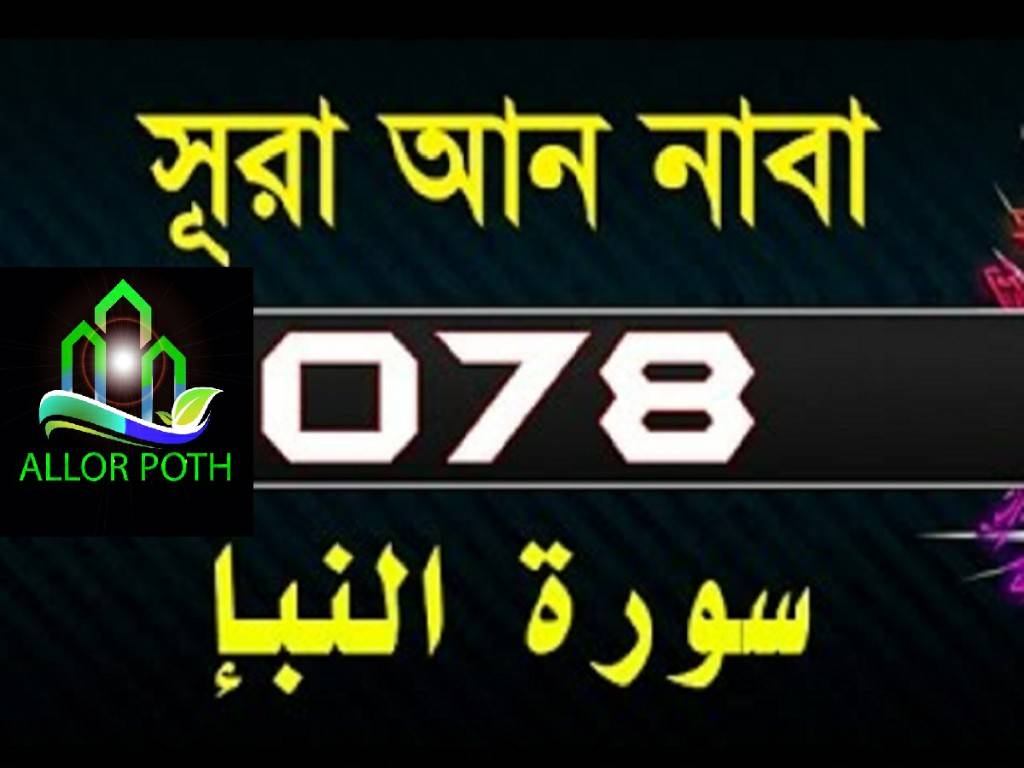 Surah An-Naba with bangla translation-সূরা আন-নাবা-Quran ki tilawat-78