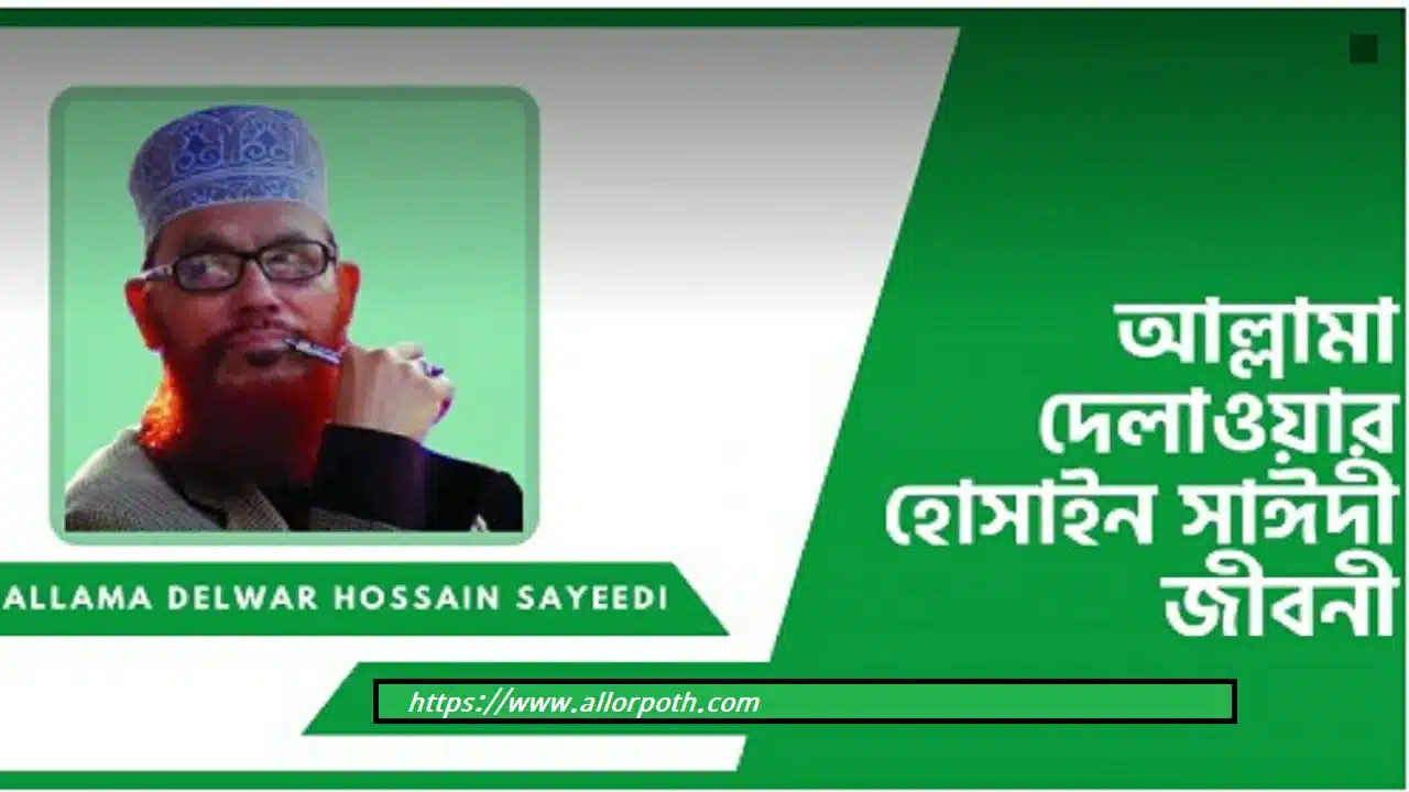 Delawar Hossain Saeedi | আল্লামা দেলাওয়ার হোসাইন সাঈদী জীবনী | Biograph