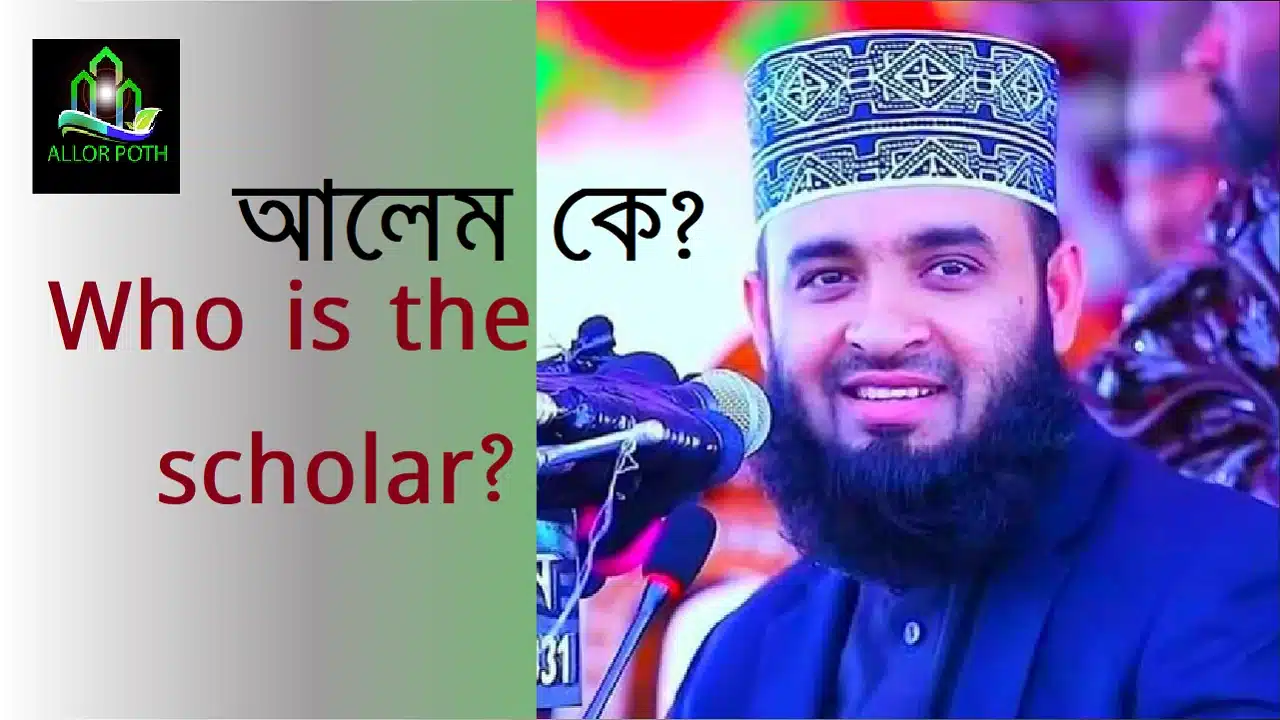 Scholar | Who is the scholar? | আলেম কে?