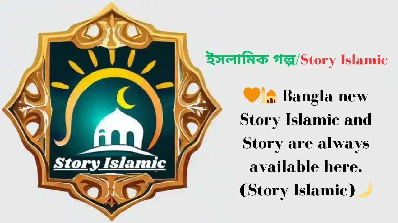 Story Islamic | ইসলামিক গল্প