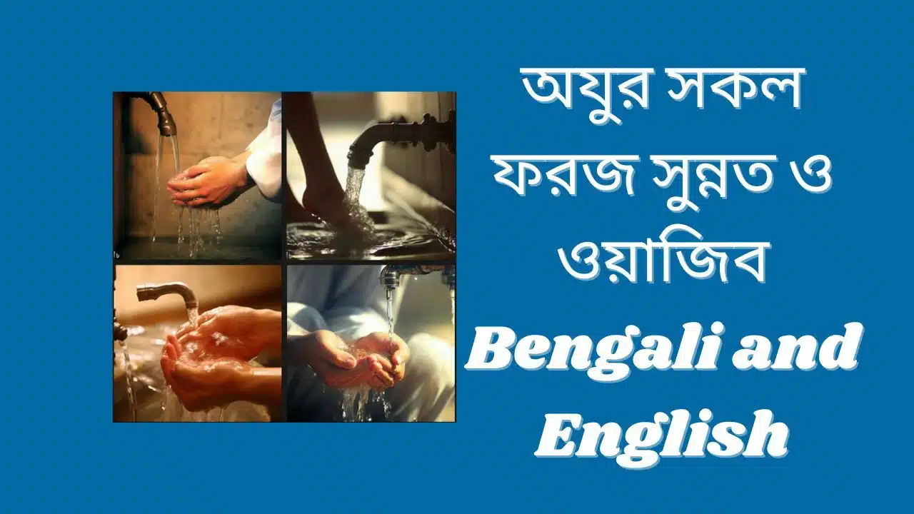 অযুর সকল ফরজ, সুন্নত ও ওয়াজিব | Bengali and English