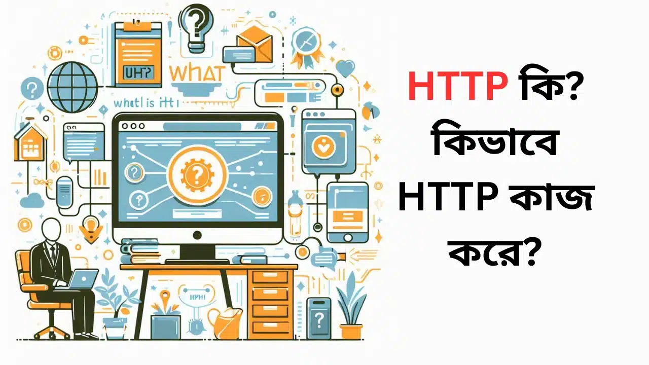 HTTP কি? কিভাবে HTTP কাজ করে?