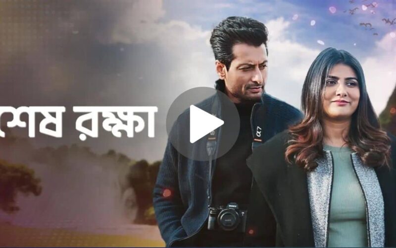 Download Shesh Rokkha Movie (2024) Bengali Full Movie 720p | 1080p